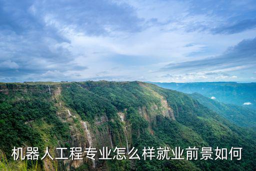 深圳工業區8號機器人專業怎么樣,機器人工程專業怎么樣