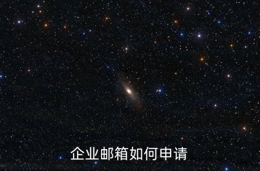 企業(yè)郵箱如何申請