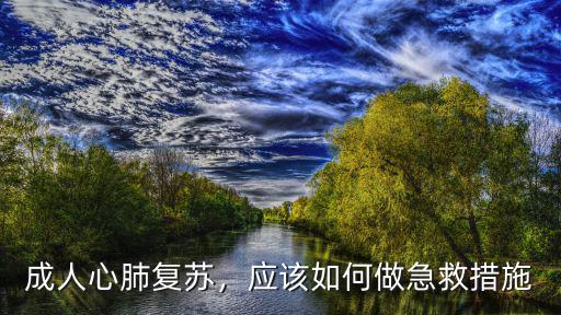 汕頭心肺復蘇怎么做,怎么做心肺復蘇術