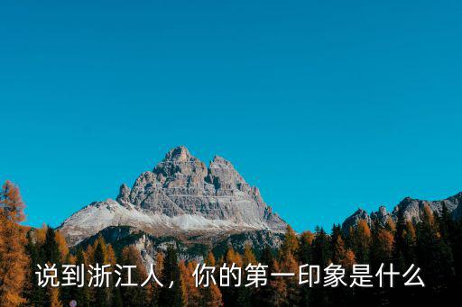 說(shuō)到浙江人，你的第一印象是什么