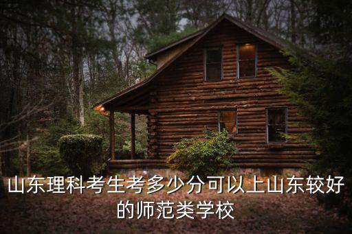 山東師范大學理科有多少,山東理科577分