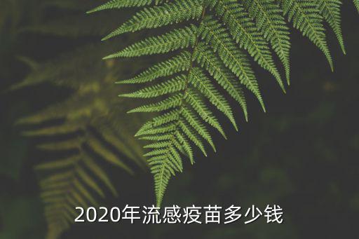 蘇州流感接種疫苗多少錢,流感疫苗多少錢