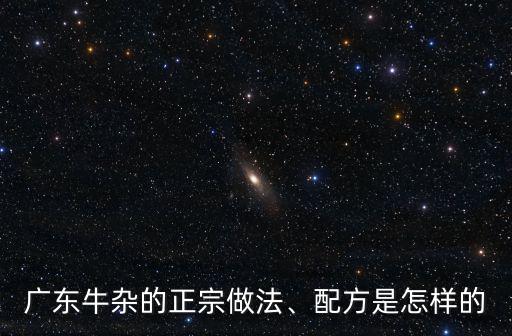 廣東牛雜怎么是甜味的不好吃,廣東牛雜的正宗做法