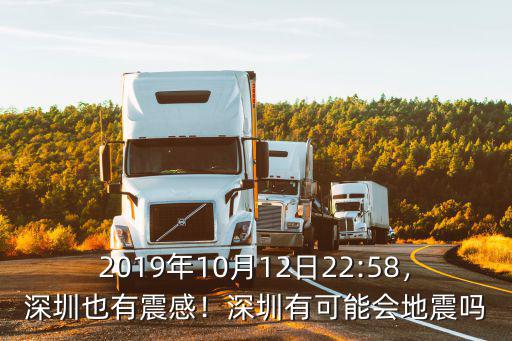 2019年10月12日22:58，深圳也有震感！深圳有可能會地震嗎