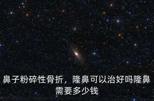 東莞鼻子整形大概多少錢,隆鼻整形多少錢