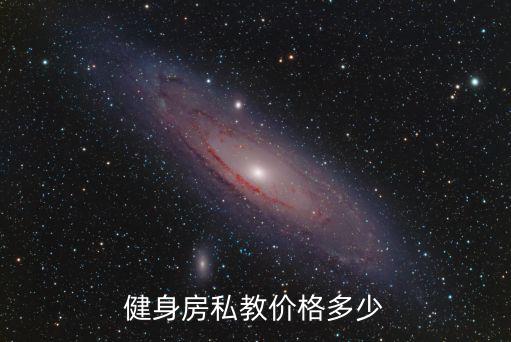 健身房私教價格多少