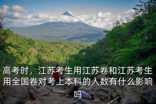 江蘇考生有多少考上本科,請問江蘇高考二本線難過嗎