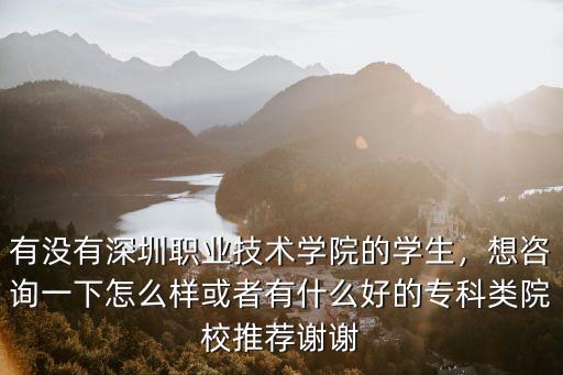深圳坪山職業學校怎么樣,深圳技術大學怎么樣