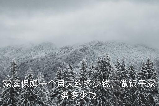 濰坊請做飯阿姨每月多少錢,做飯干家務多少錢