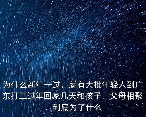 廣州打工回家每天有多少人,但很多廣西人在廣州打工