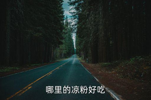 深圳酸辣涼粉哪里好吃,哪里的涼粉好吃