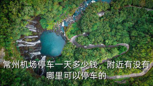 常州機場接機有多少人,常州機場停車一天多少錢