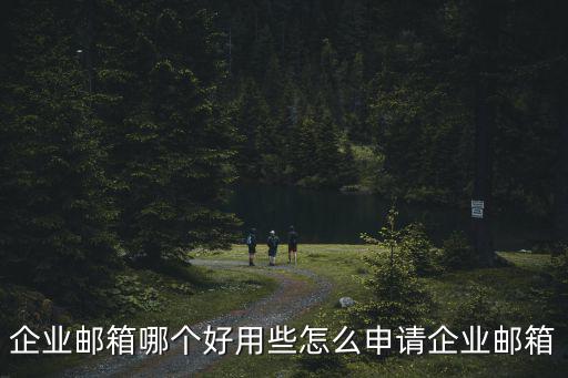 湛江怎么申請企業郵箱優勢,怎么申請企業郵箱