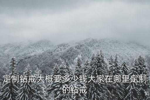 中山定制鉆石多少錢,定制18K金鉆石戒指多少錢