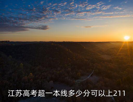 江蘇高考超一本線多少分可以上211