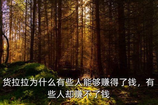 貨拉拉為什么有些人能夠賺得了錢，有些人卻賺不了錢