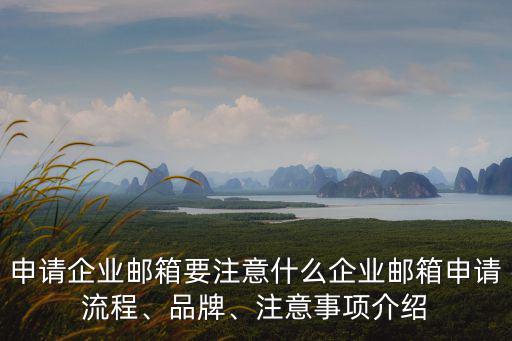 佛山怎么申請企業郵箱介紹,怎么申請企業郵箱