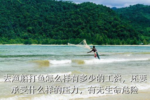 蘇州打魚工資多少,多少錢一個月