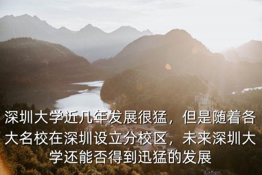 深圳大學(xué)總醫(yī)院發(fā)展怎么樣,深圳大學(xué)醫(yī)學(xué)部怎么樣