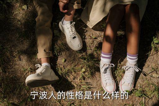 寧波人的性格是什么樣的