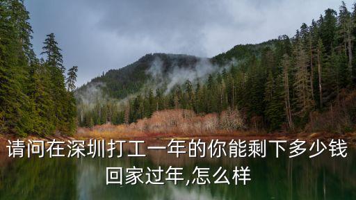 月薪一萬在深圳能存多少錢,一個月能存多少錢