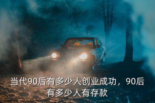 蘇州90后存款有多少人,90后有多少人有存款