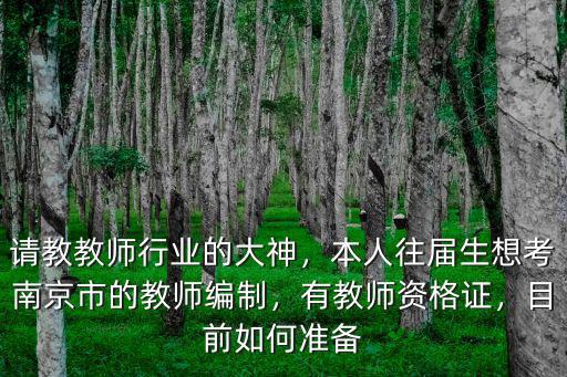 請教教師行業的大神，本人往屆生想考南京市的教師編制，有教師資格證，目前如何準備