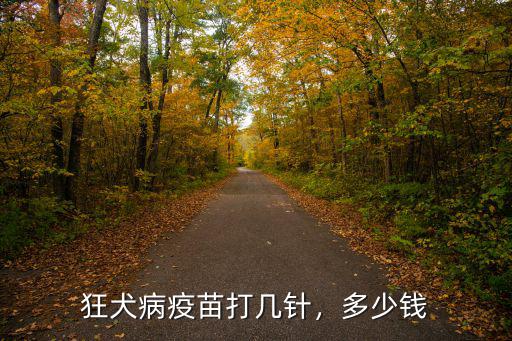 佛山市狂犬病疫苗多少錢,人用狂犬病疫苗多少錢