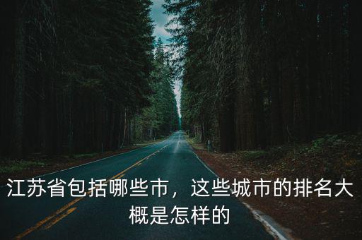 江蘇省包括哪些市，這些城市的排名大概是怎樣的