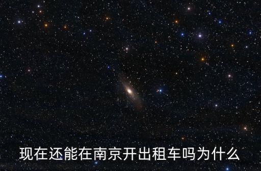 南京目前有多少出租車,南京出租車行業現退車潮