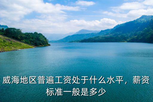 威海房產(chǎn)銷售工資一般多少,威海的現(xiàn)在房產(chǎn)市場很冷清