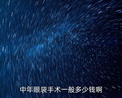 蘇州做個眼袋一般需要多少錢,去眼袋需要注意什么