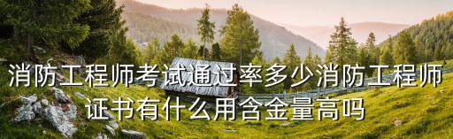 鹽城阜寧有多少位消防工程師,消防工程師考試通過率多少