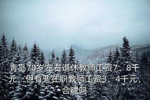 青島退休老師工資多少,山東青島退休高中語文老師