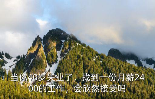 濰坊40歲的你月薪多少錢,當你40歲失業了