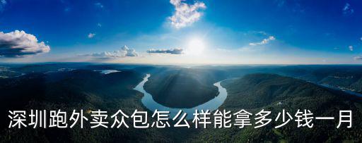 深圳跑外賣眾包怎么樣能拿多少錢一月