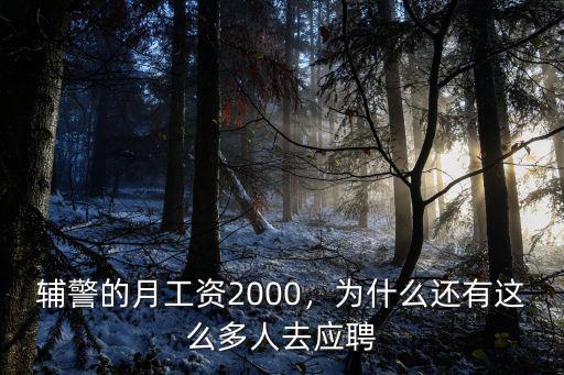 輔警的月工資2000，為什么還有這么多人去應聘