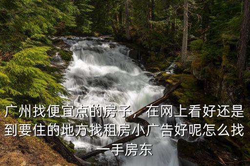 廣州大石怎么找一手房東,怎么找一手房東