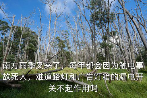 廣州漏電死人了多少人,家用電熱水器漏電會電死人嗎