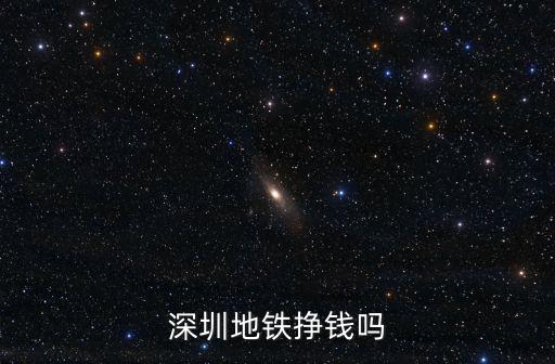 深圳地鐵掙錢嗎