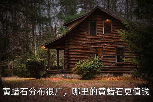 黃蠟石分布很廣，哪里的黃蠟石更值錢