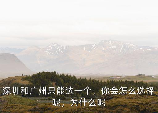 廣州和深圳哪里居住好,哪里更適合人生活工作居住