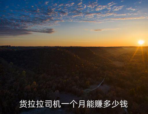 廣州58速運一個月賺多少錢,一個月能賺多少錢