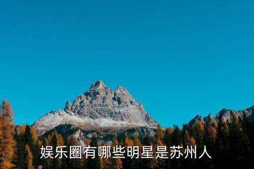 娛樂(lè)圈有哪些明星是蘇州人