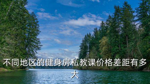 威海健身房私教課一般多少錢,健身教練多少錢一節(jié)課