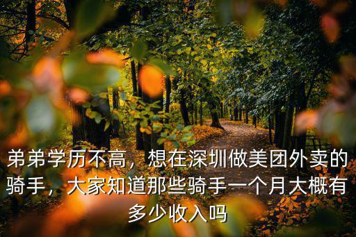 弟弟學(xué)歷不高，想在深圳做美團(tuán)外賣的騎手，大家知道那些騎手一個(gè)月大概有多少收入嗎