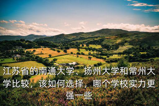 今年有多少人報常州大學,揚州大學和常州大學比較