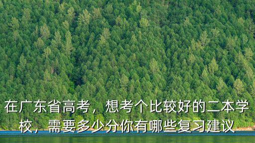 廣東好的二本要多少分,廣東比較好的二本院校有哪些