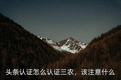 頭條認證怎么認證三農，該注意什么