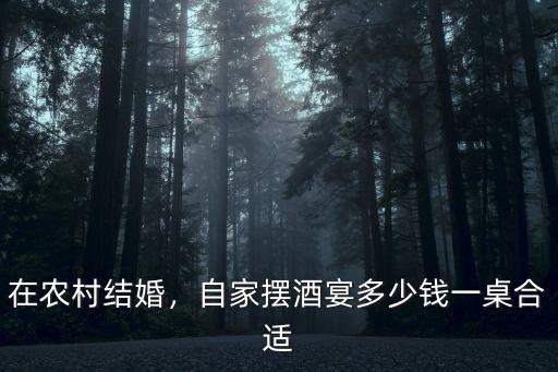 在農(nóng)村結(jié)婚，自家擺酒宴多少錢一桌合適